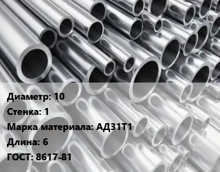 Труба алюминиевая 10 s=1 Марка: АД31Т1 L=6 ГОСТ: 8617-81
